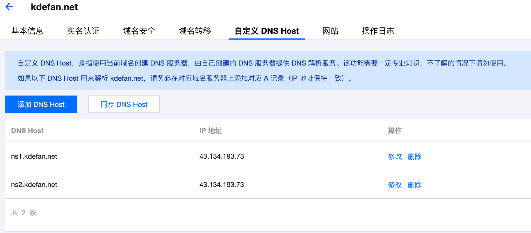 图1：域名自定义 DNS Host 设置